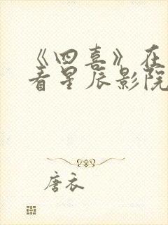 《四喜》在线观看星辰影院