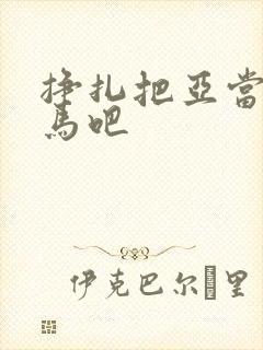 挣扎把亚当君无马吧