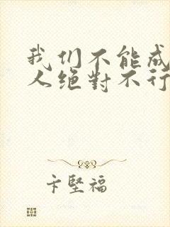 我们不能成为恋人绝对不行漫画