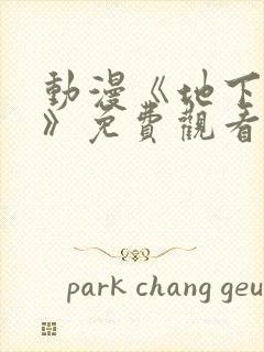 动漫《地下偶像》免费观看完