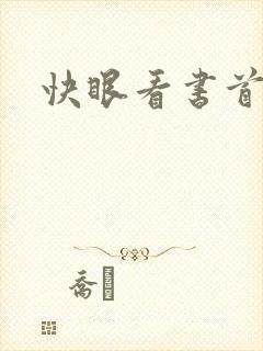 快眼看书首页封面