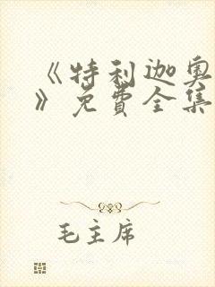 《特利迦奥特曼》免费全集