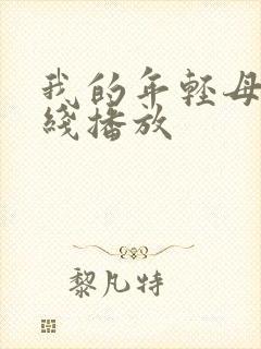 我的年轻母亲在线播放