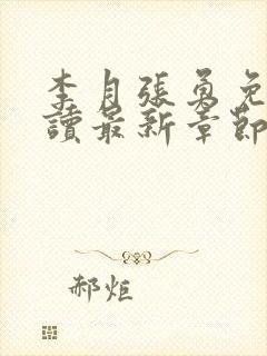 李月张勇免费阅读最新章节