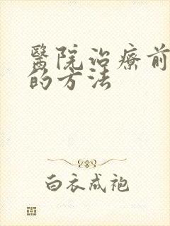 医院治疗前列腺的方法