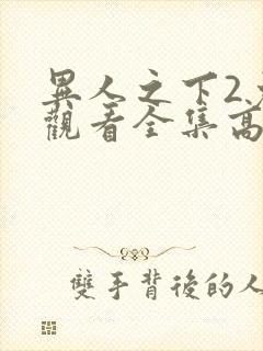 异人之下2免费观看全集高清封面