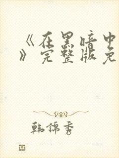 《在黑暗中堕落》完整版免费观看中