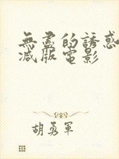 无尽的诱惑未删减版电影