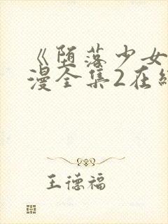 《堕落少女》动漫全集2在线观看