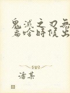 鬼灭之刃无限城篇啥时候出封面