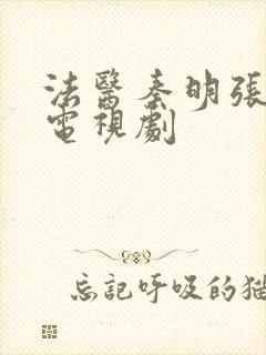 法医秦明张若昀电视剧