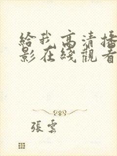 给我高清播放电影在线观看