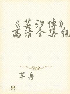 《芸汐传》免费高清全集观看