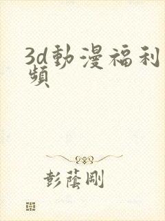 3d动漫福利视频