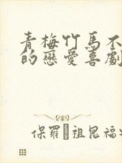 青梅竹马不会输的恋爱喜剧2