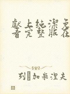 献上纯洁免费观看完整版在线全集