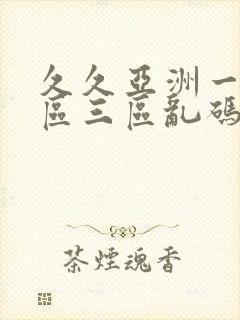 久久亚洲一区二区三区乱码封面