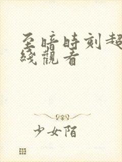 至暗时刻超清在线观看