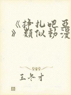 《挣扎吧亚当君》类似动漫