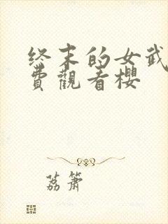 终末的女武神免费观看樱