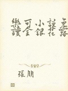 乐可小说免费阅读金银花露