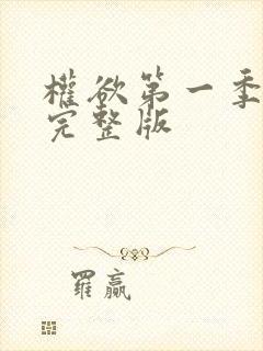 权欲第一季全集完整版