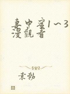 妻中蜜1～3动漫观看