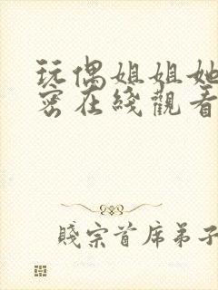 玩偶姐姐她的秘密在线观看