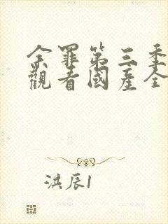 余罪第三季免费观看国产全集