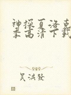 神探夏洛克第一季高清下载