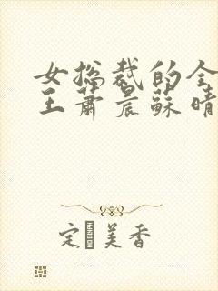 女总裁的全能兵王萧晨苏晴封面