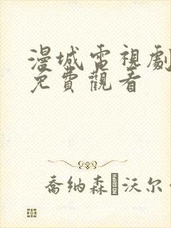 漫城电视剧全集免费观看封面