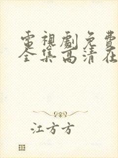 电视剧免费观看全集高清在线