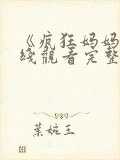 《疯狂妈妈》在线观看完整免费观看