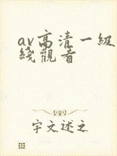av高清一级在线观看