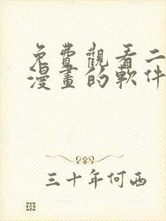 免费观看二次元漫画的软件封面