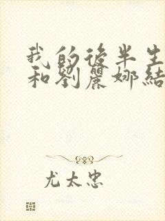 我的后半生沈清和刘丽娜结局封面