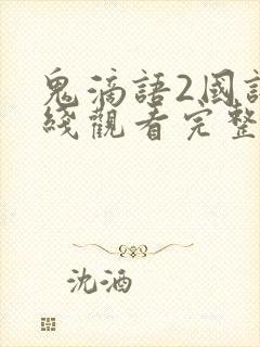 鬼滴语2国语在线观看完整恐怖免费