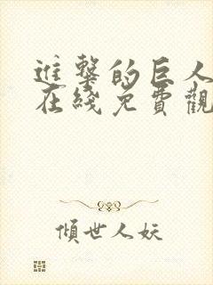 进击的巨人动漫在线免费观看