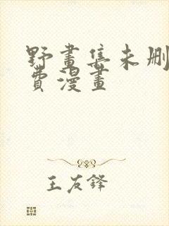 野画集未删减免费漫画