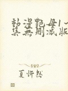 动漫艳母1～6集无删减版封面