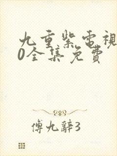 九重紫电视剧40全集免费