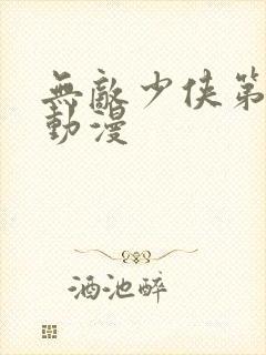 无敌少侠第三季动漫