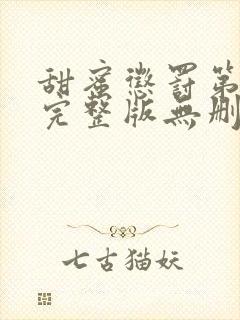 甜蜜惩罚第9集完整版无删减