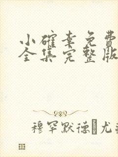 小确幸免费观看全集完整版