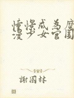 憧憬成为魔法动漫少女官图