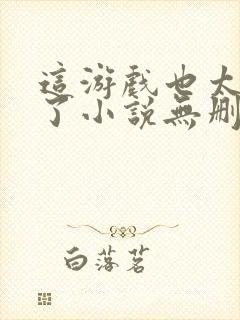 这游戏也太真实了小说无删减