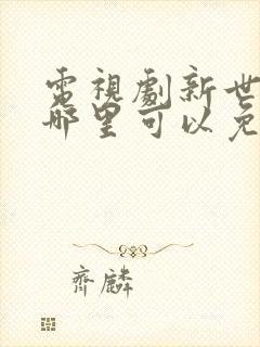 电视剧新世界在哪里可以免费观看