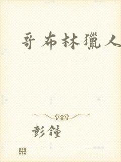 哥布林猎人漫画