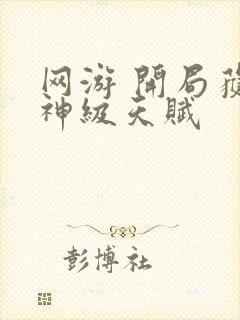 网游 开局获得神级天赋